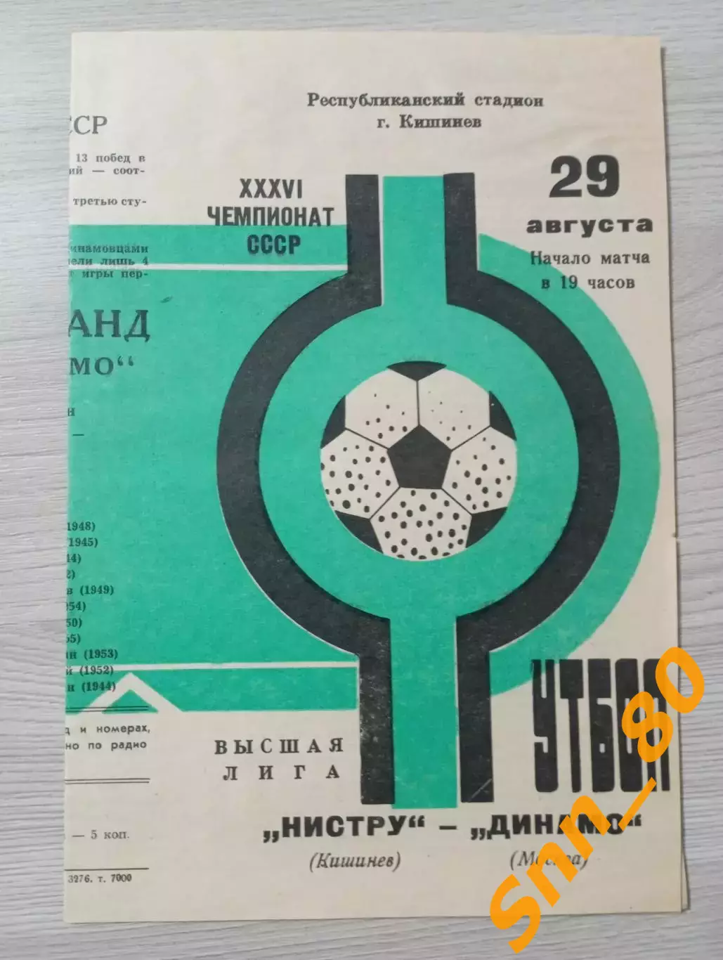 Нистру Кишинев - Динамо Москва 1974