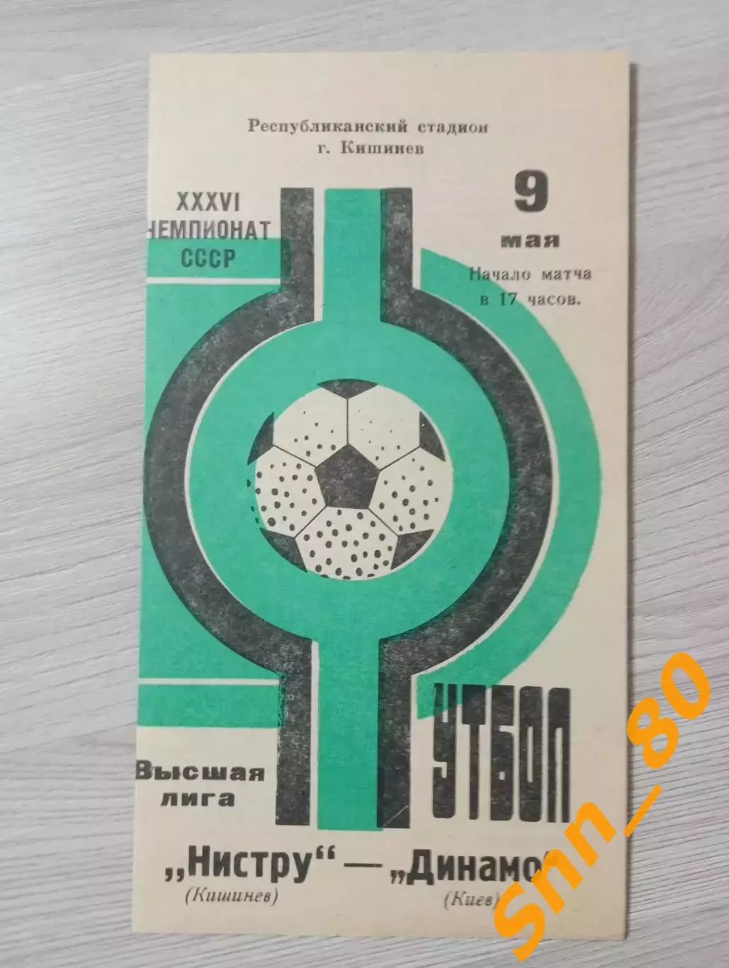 Нистру Кишинев - динамо киев 1974