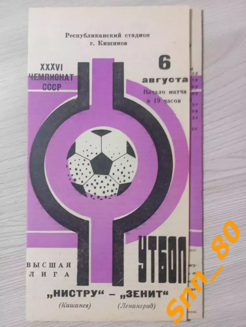 Нистру Кишинёв - Зенит Ленинград/ Санкт-Петербург 1974