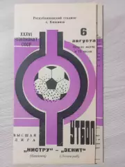 Нистру Кишинёв - Зенит Ленинград/ Санкт-Петербург 1974