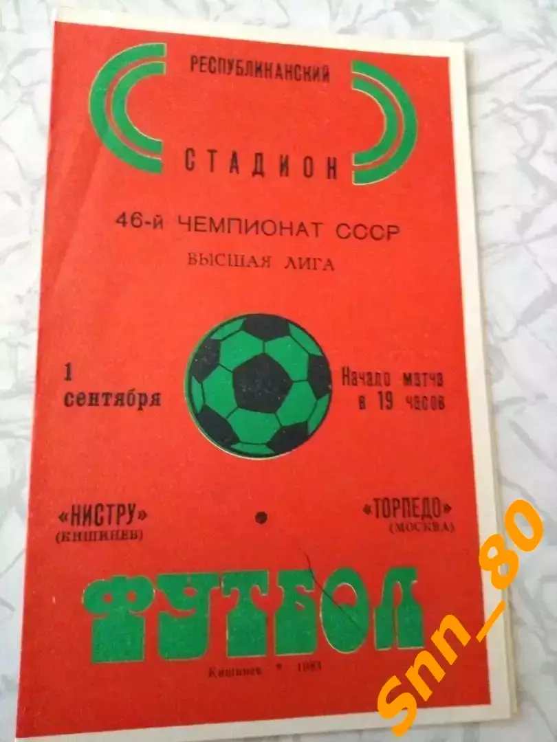 Нистру Кишинев - Торпедо Москва 1983