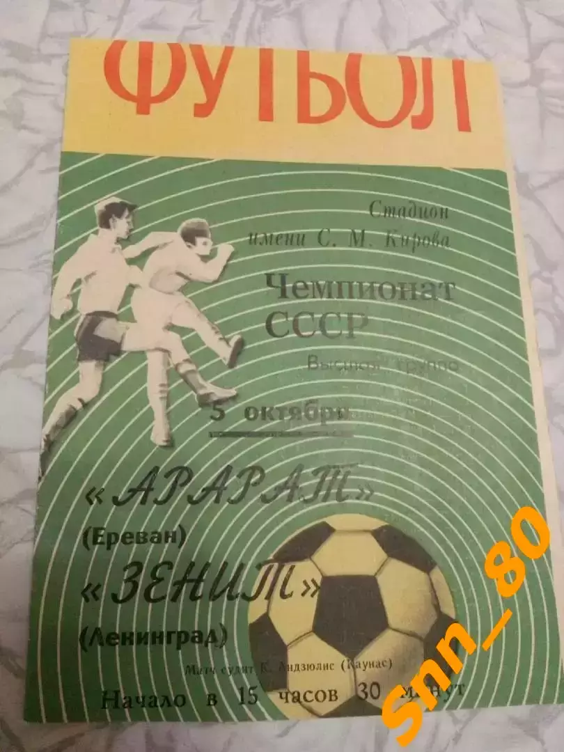 Зенит Ленинград/ Санкт-Петербург - Арарат Ереван 1970