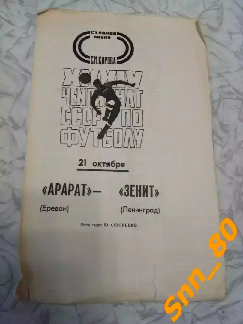 Зенит Ленинград/ Санкт-Петербург - Арарат Ереван 1972