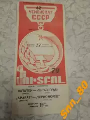 Арарат Ереван - Черноморец Одесса 1979