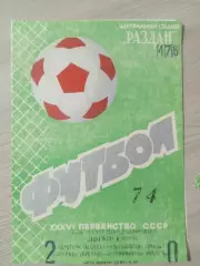 Арарат Ереван - Черноморец Одесса 1974