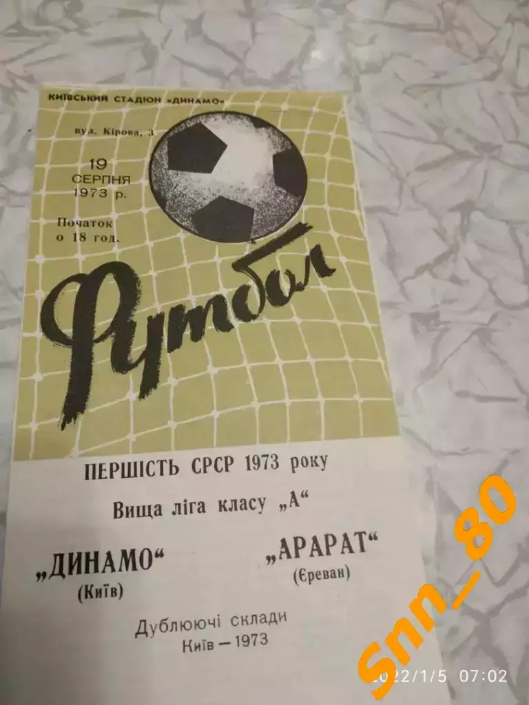 динамо киев - Арарат Ереван 1973 дубль