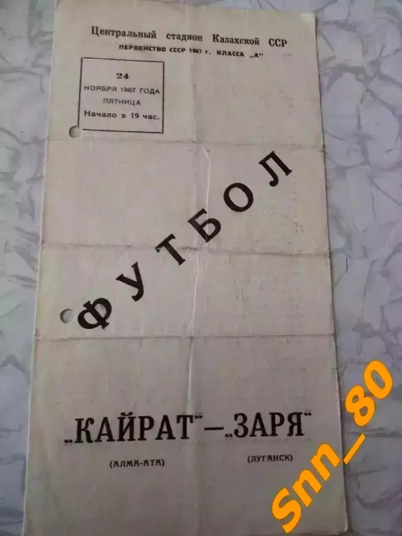 Кайрат Алма-Ата - Заря Луганск/ Ворошиловград 1967