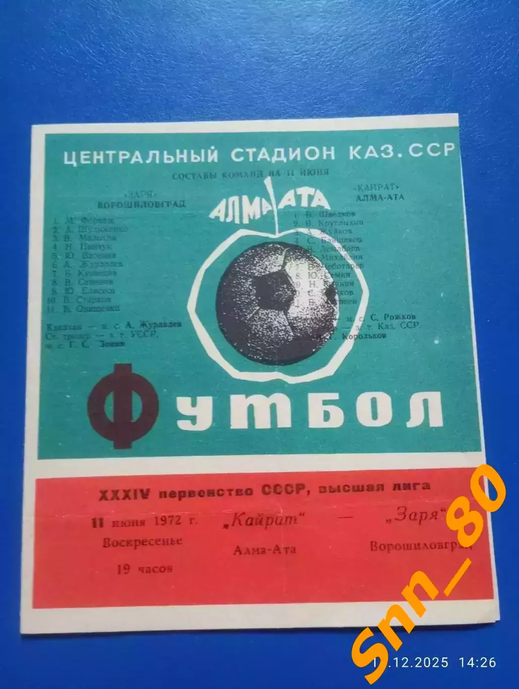 Кайрат Алма-Ата - Заря Ворошиловград/ Луганск 1972