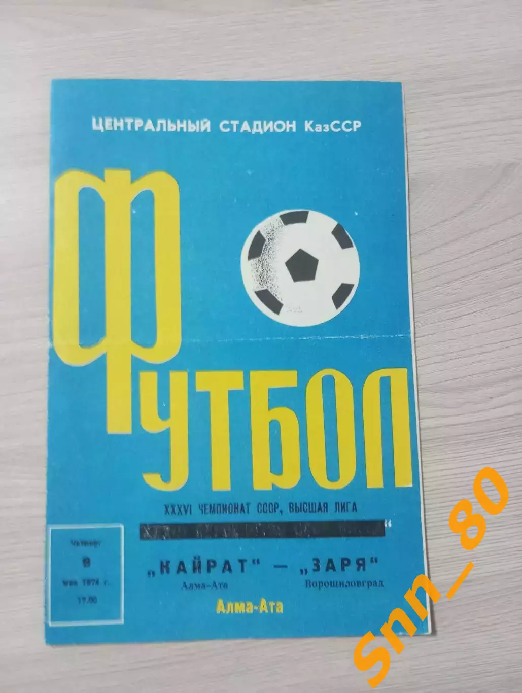 Кайрат Алма-Ата - Заря Ворошиловград/ Луганск 1974