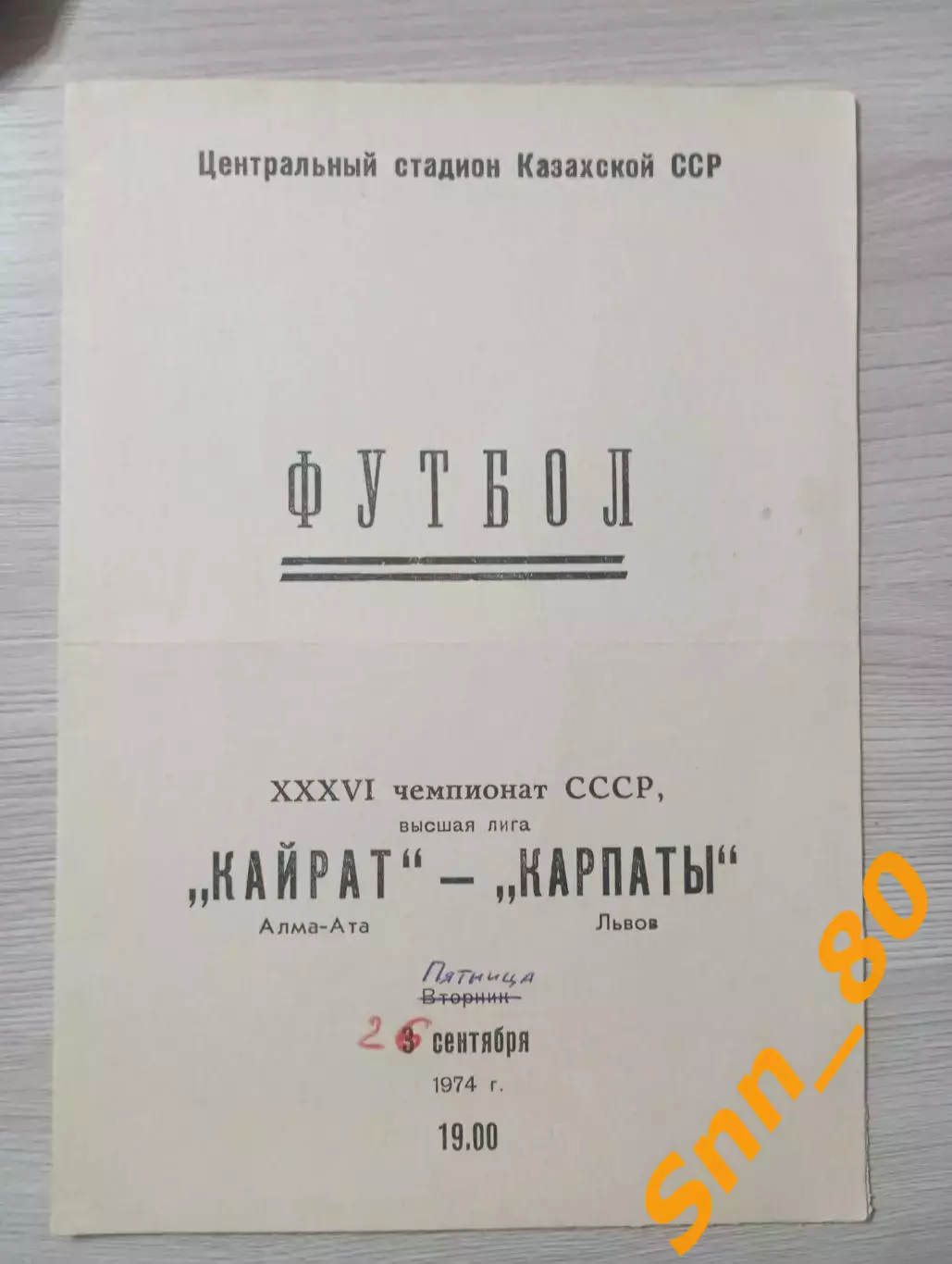 Кайрат Алма-Ата - Карпаты Львов 1974