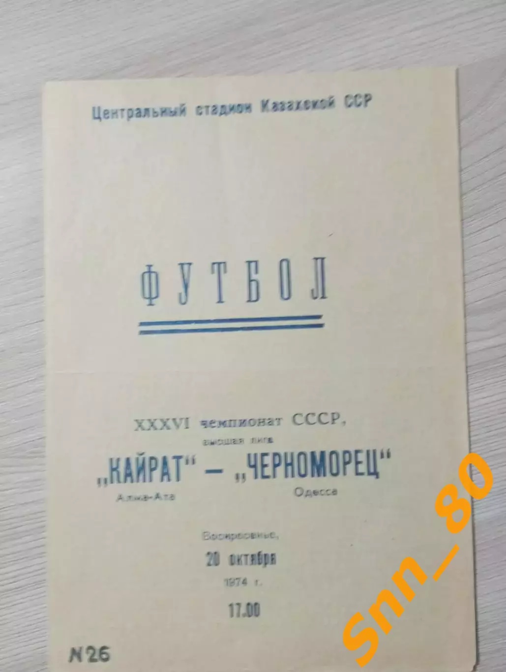 Кайрат Алма-Ата - Черноморец Одесса 1974