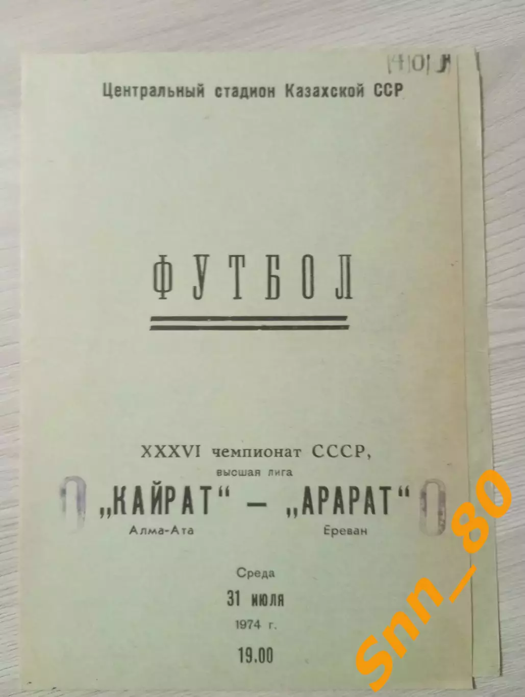 Кайрат Алма-Ата - Арарат Ереван 1974