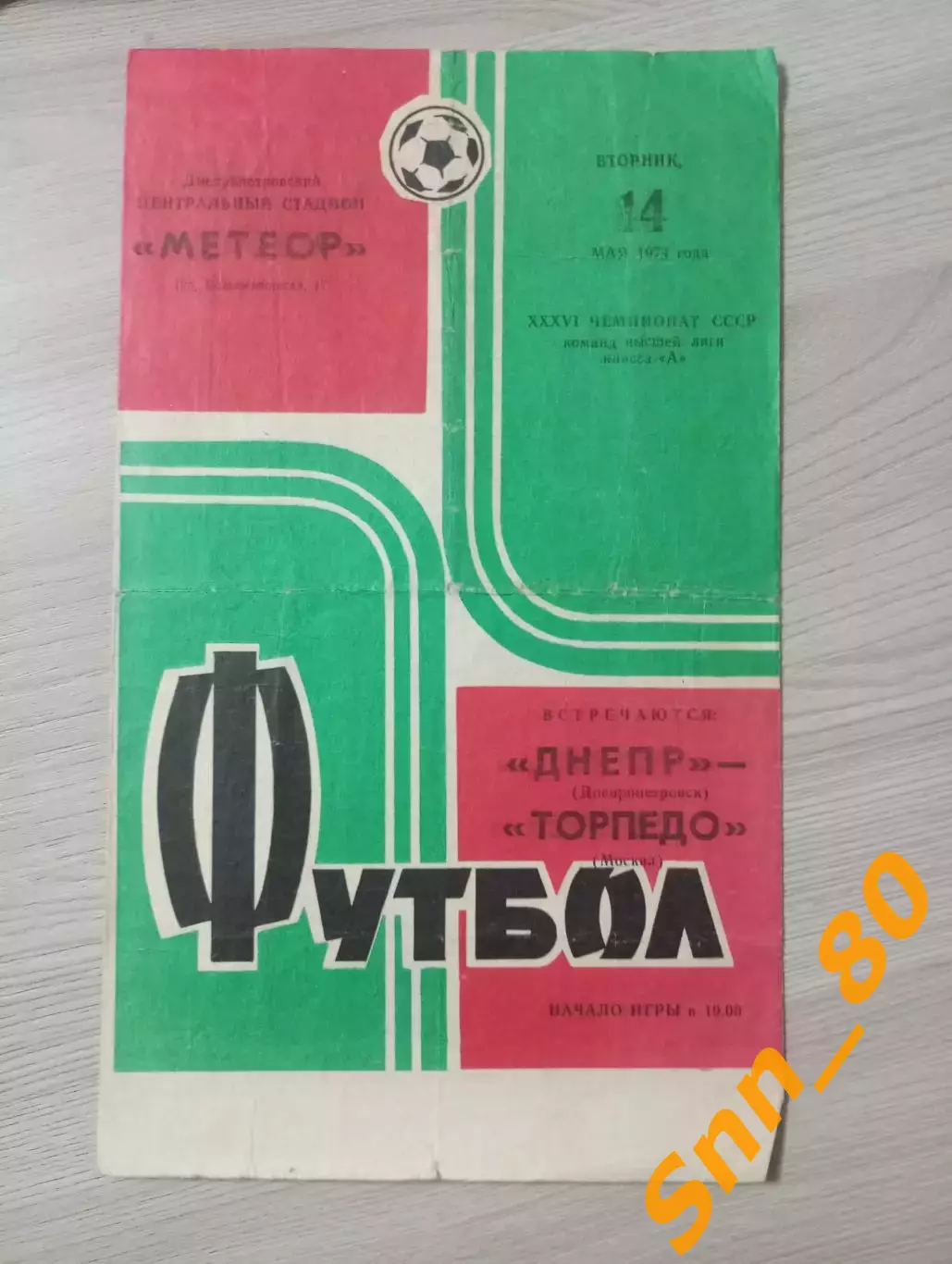 Днепр Днепропетровск - Торпедо Москва 1974