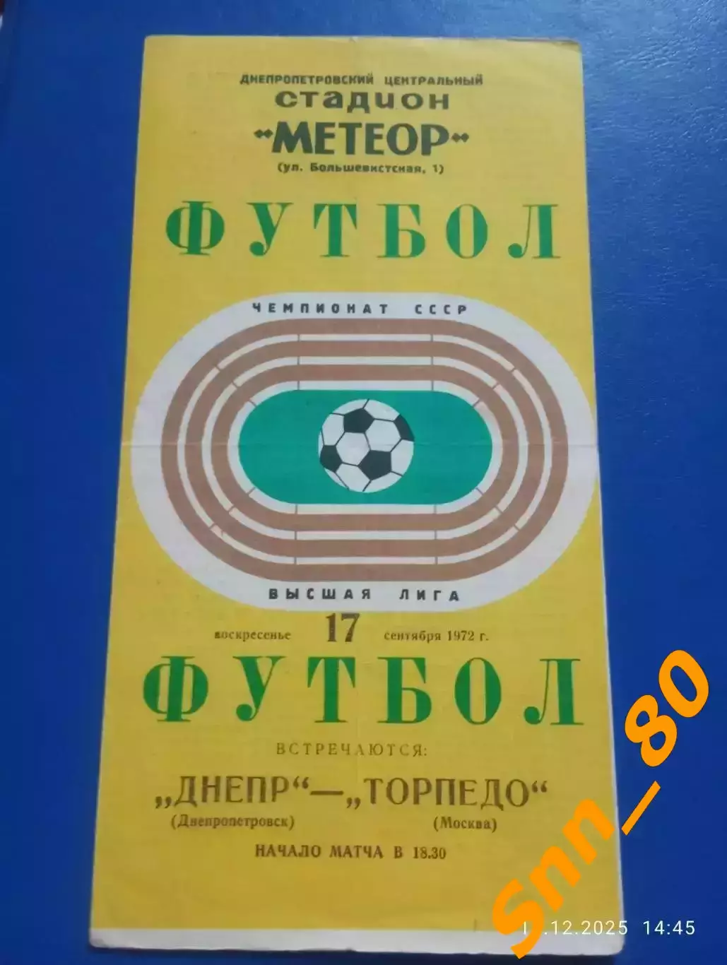 Днепр Днепропетровск - Торпедо Москва 1972
