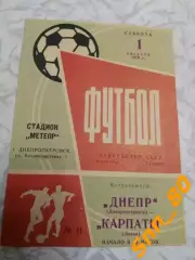 Днепр Днепропетровск - Карпаты Львов 1970