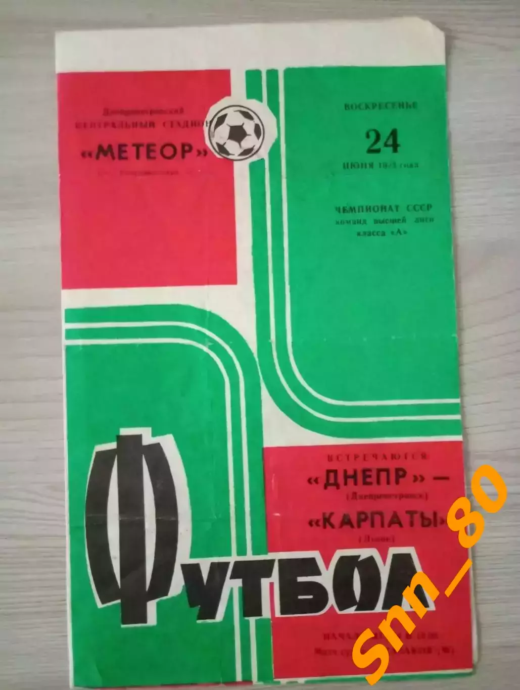 Днепр Днепропетровск - Карпаты Львов 1973