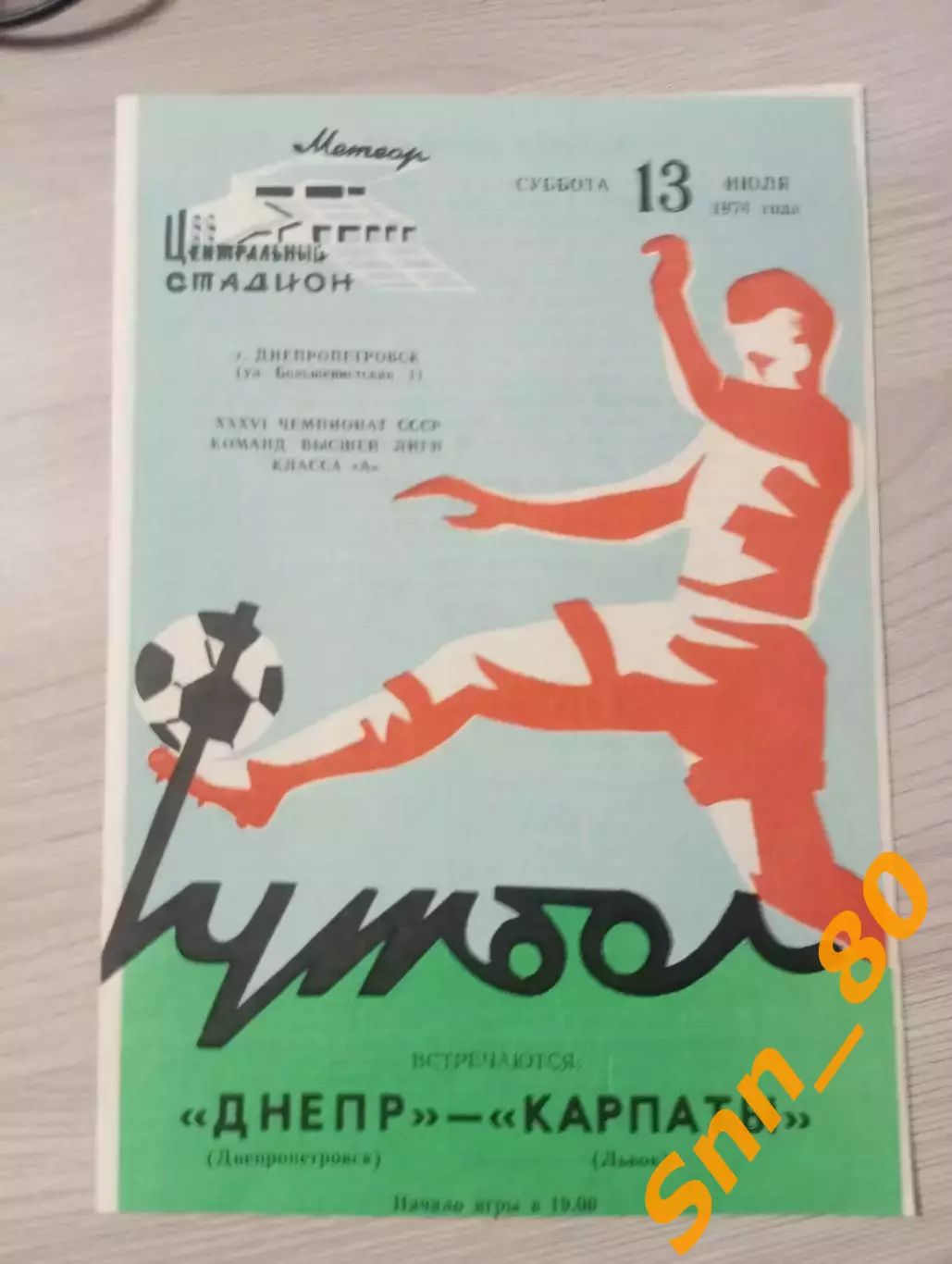 Днепр Днепропетровск - Карпаты Львов 1974