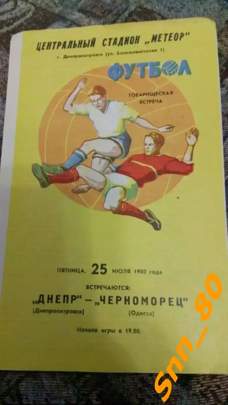 Днепр Днепропетровск - Черноморец Одесса 1980