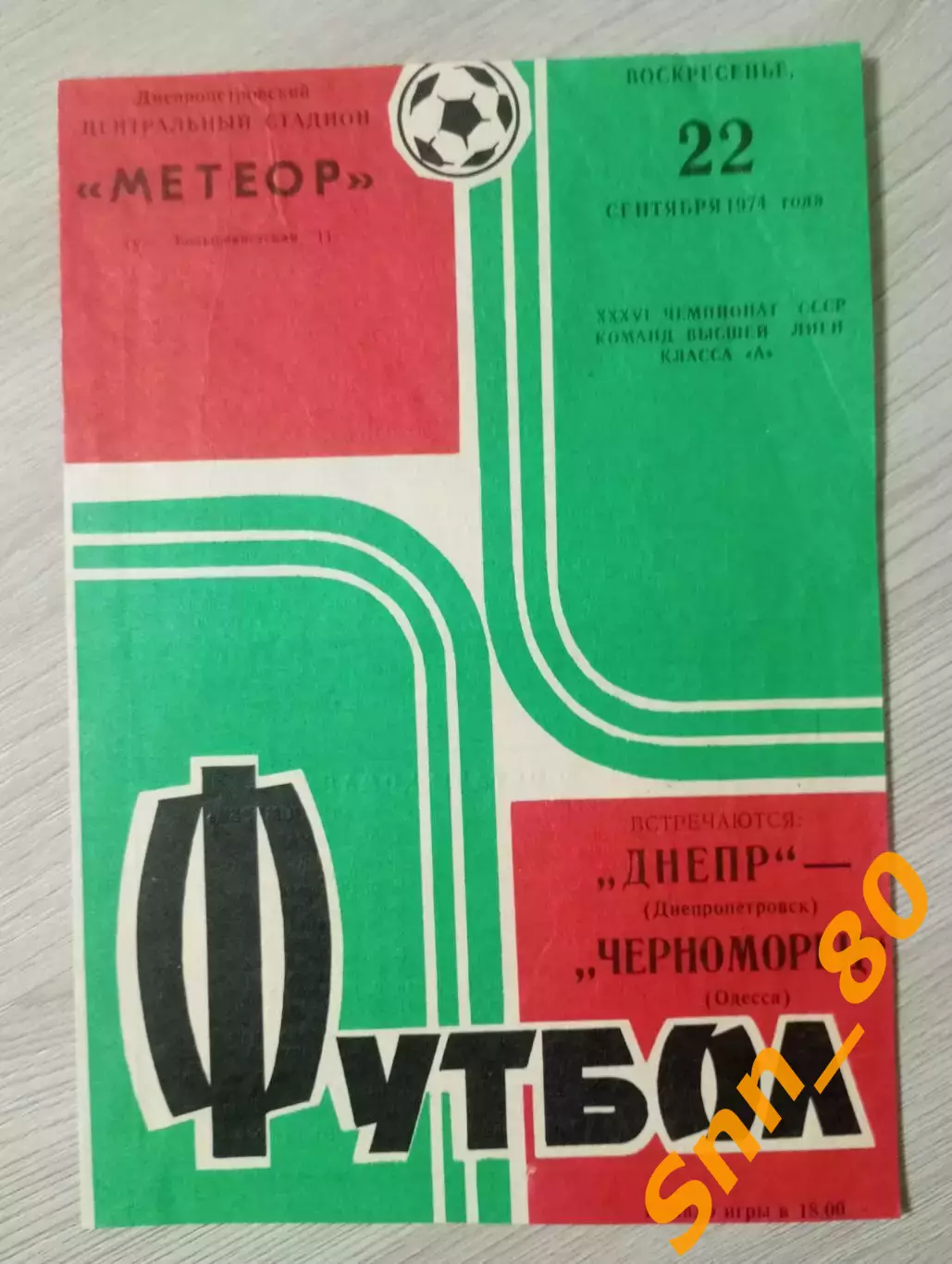 Днепр Днепропетровск - Черноморец Одесса 1974