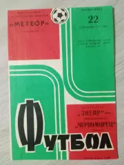 Днепр Днепропетровск - Черноморец Одесса 1974