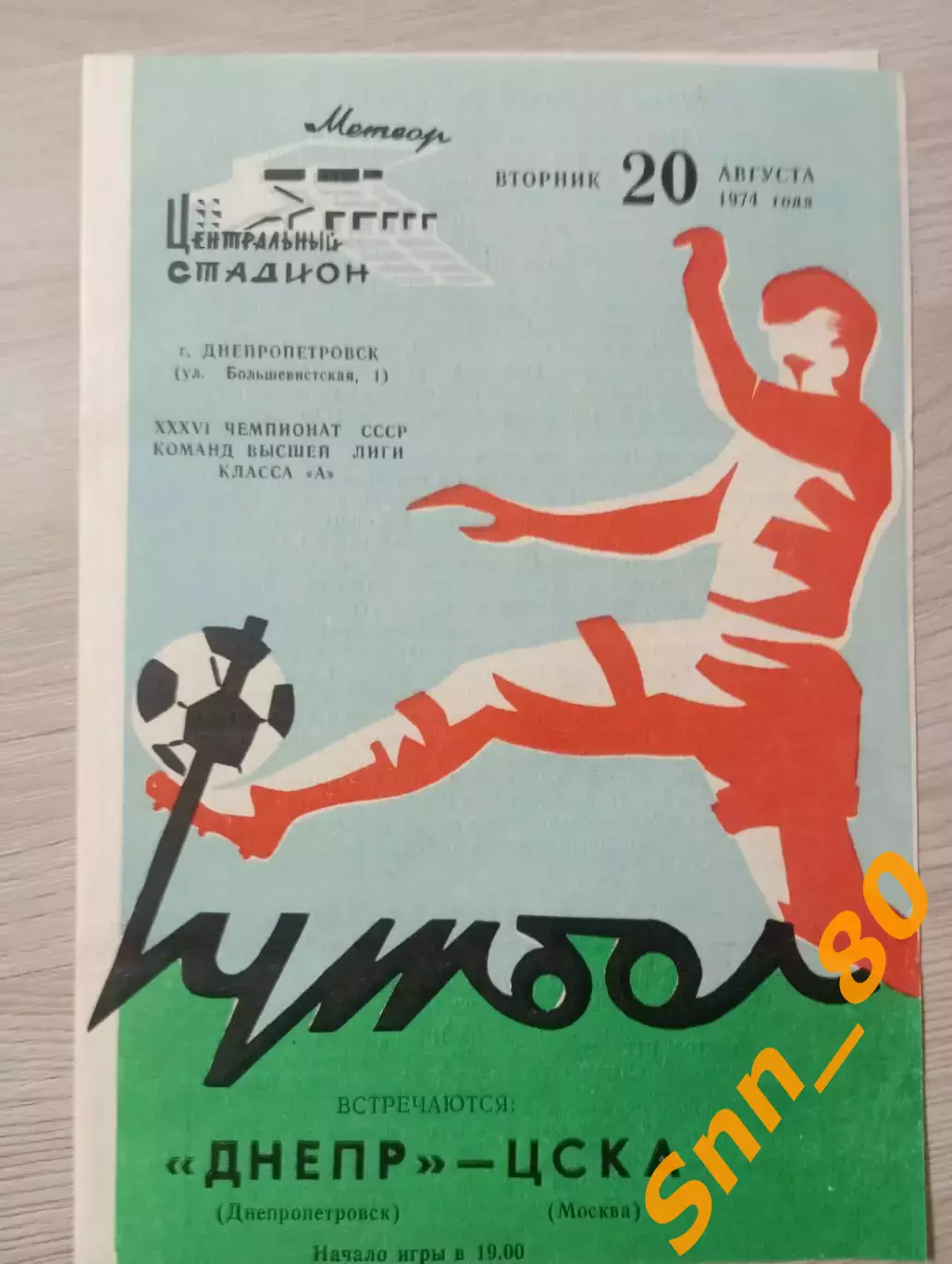 Днепр Днепропетровск - ЦСКА Москва 1974
