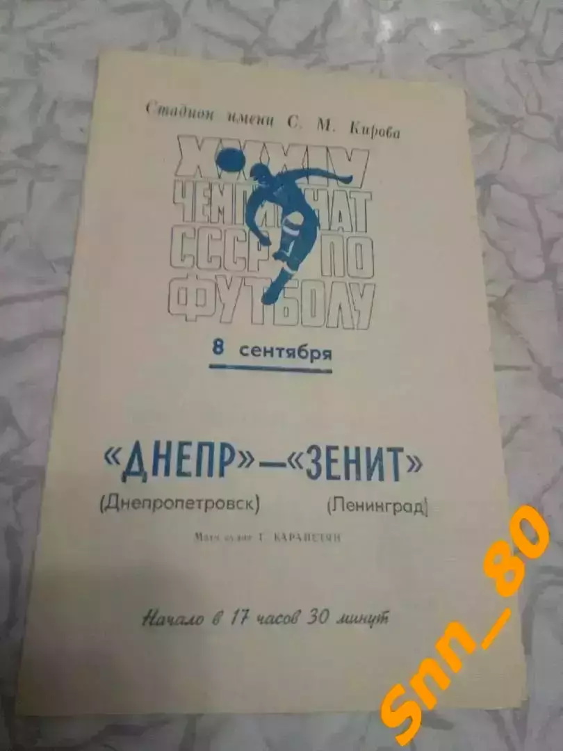 Зенит Ленинград/ Санкт-Петербург - Днепр Днепропетровск 1972