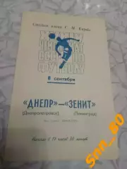 Зенит Ленинград/ Санкт-Петербург - Днепр Днепропетровск 1972