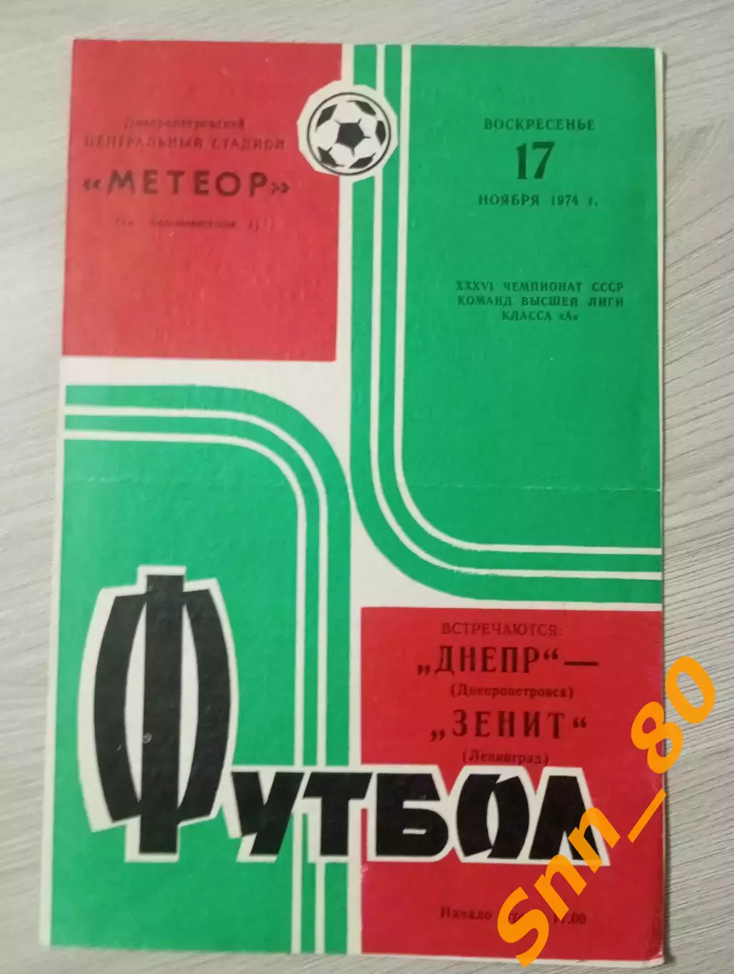 Днепр Днепропетровск - Зенит Ленинград/ Санкт-Петербург 1974