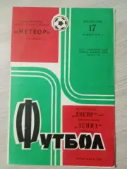 Днепр Днепропетровск - Зенит Ленинград/ Санкт-Петербург 1974