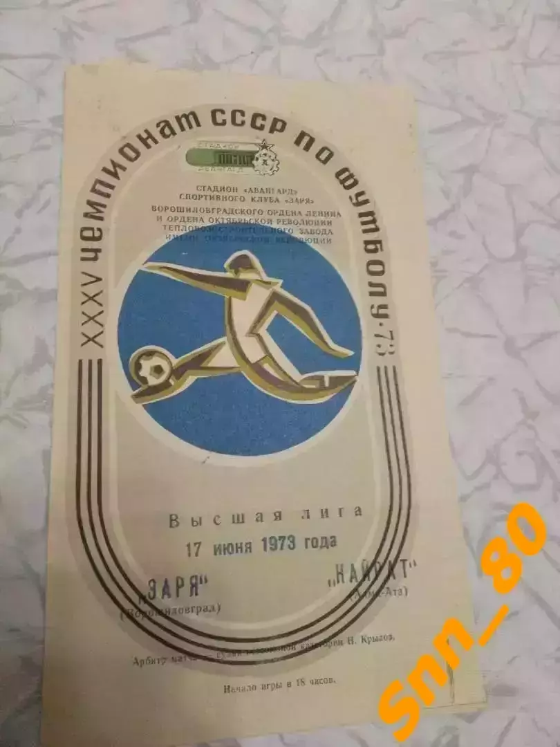 Заря Ворошиловград/ Луганск - Кайрат Алма-Ата 1973