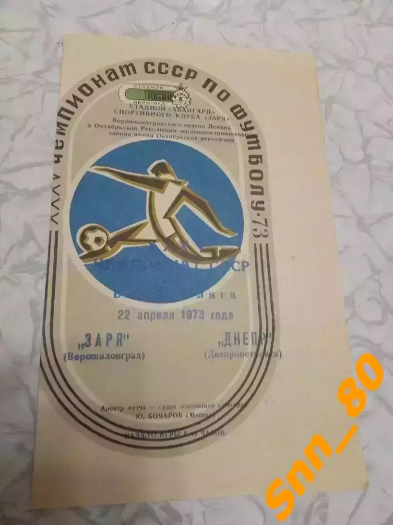 Заря Ворошиловград/ Луганск - Днепр Днепропетровск 1973