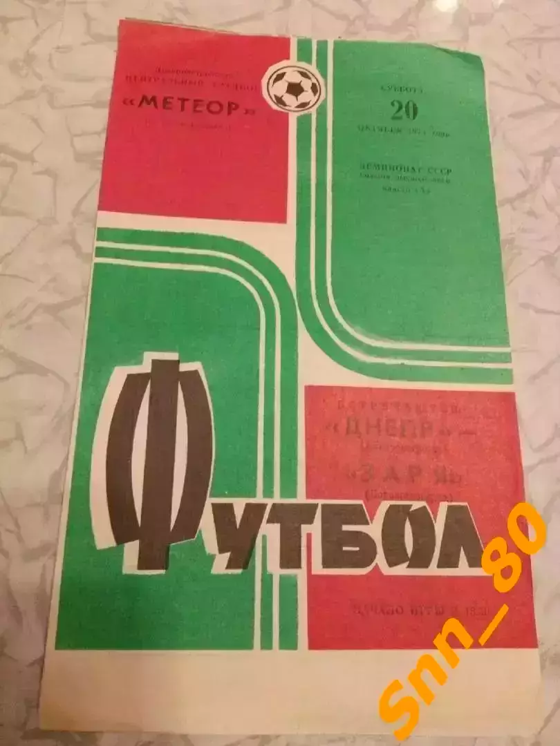 Днепр Днепропетровск - Заря Ворошиловград/ Луганск 1973