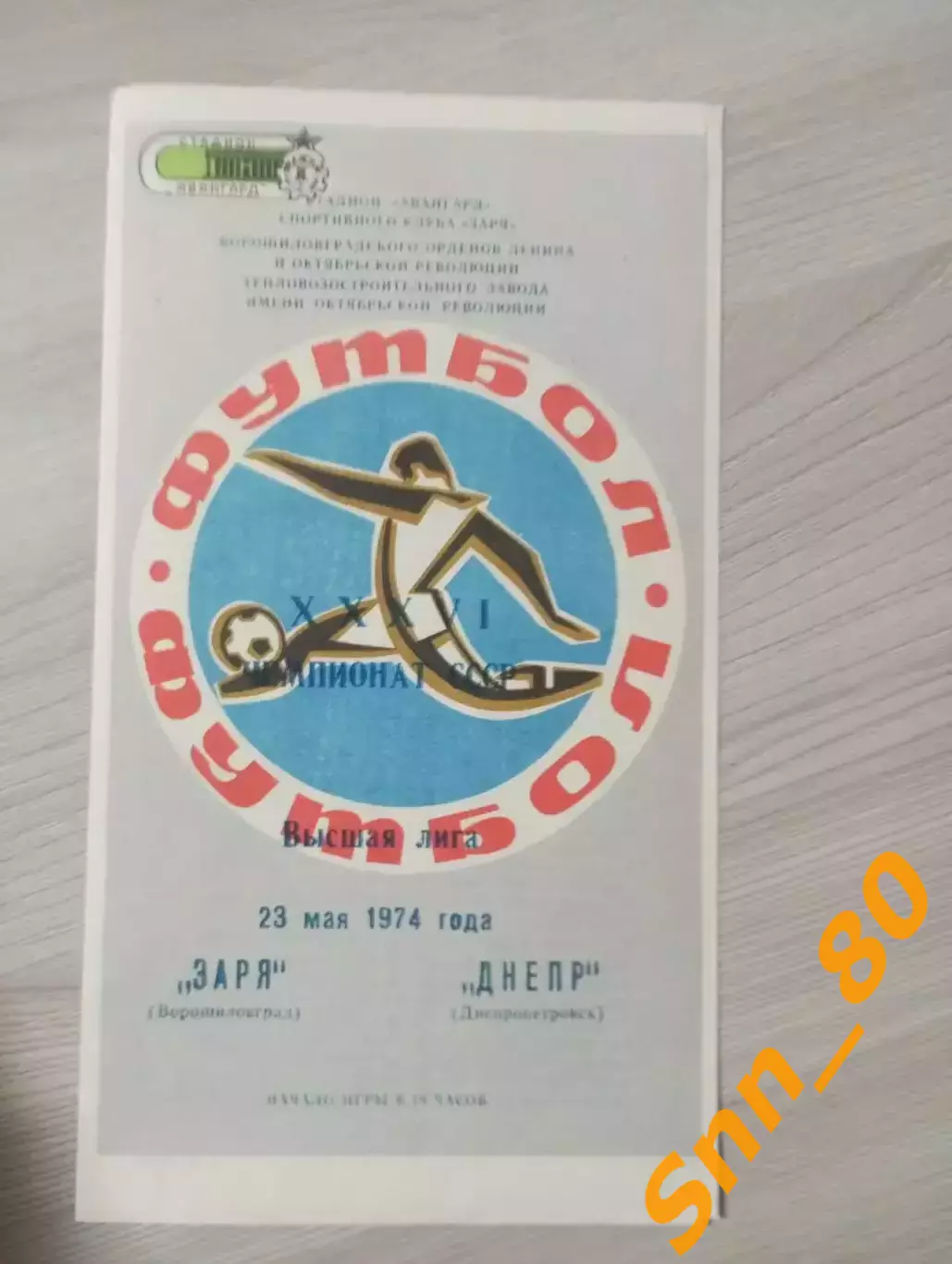 Заря Ворошиловград/ Луганск - Днепр Днепропетровск 1974