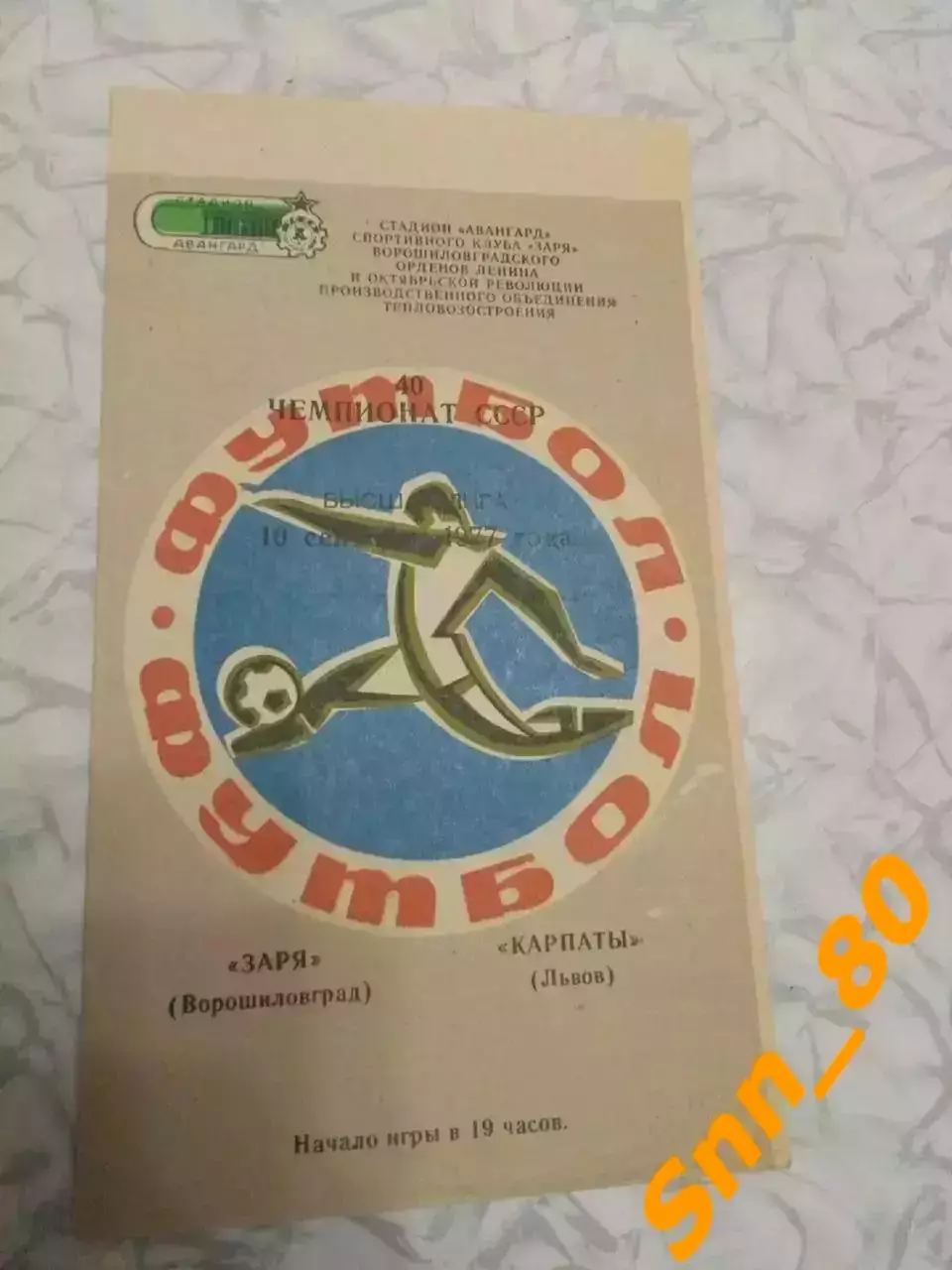 Заря Ворошиловград/ Луганск - Карпаты Львов 1977