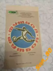 Заря Ворошиловград/ Луганск - Карпаты Львов 1977