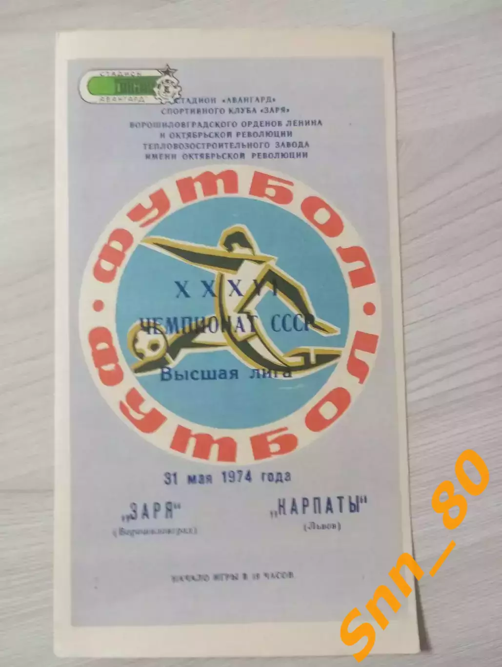 Заря Ворошиловград/ Луганск - Карпаты Львов 1974