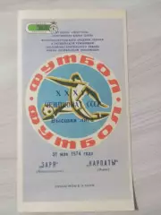 Заря Ворошиловград/ Луганск - Карпаты Львов 1974