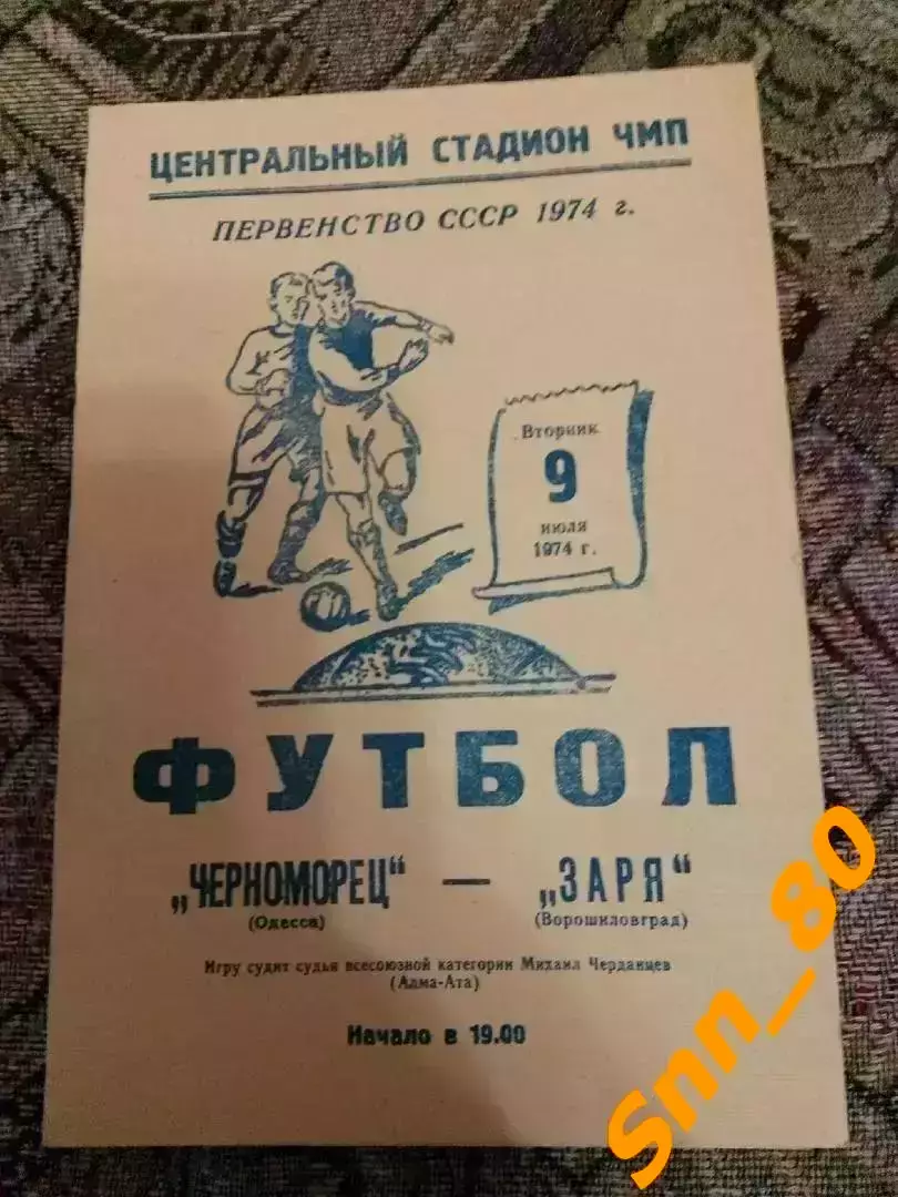 Черноморец Одесса - Заря Ворошиловград/ Луганск 1974