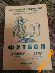 Черноморец Одесса - Заря Ворошиловград/ Луганск 1974