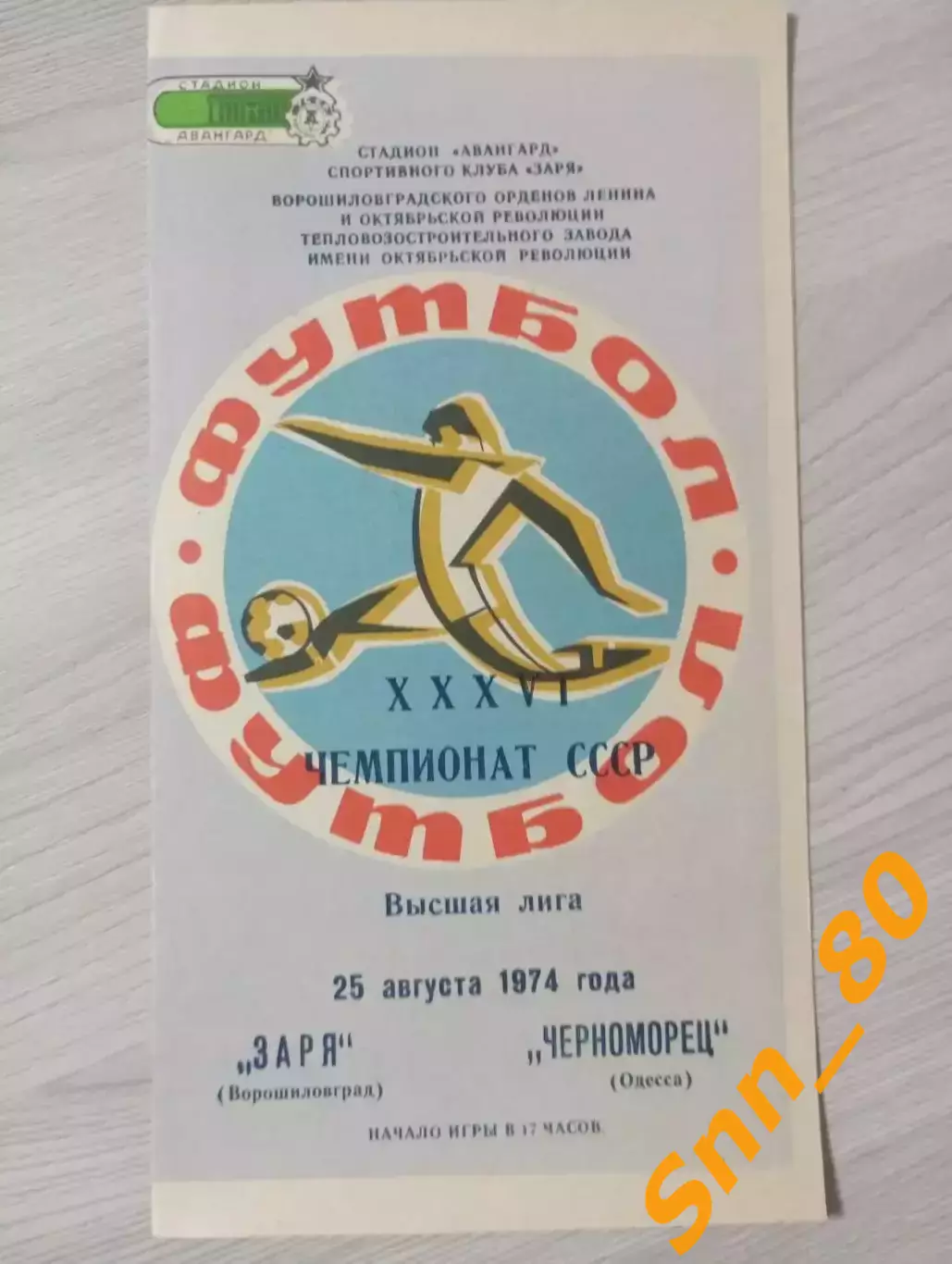 Заря Ворошиловград/ Луганск - Черноморец Одесса 1974