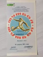 Заря Ворошиловград/ Луганск - Черноморец Одесса 1974