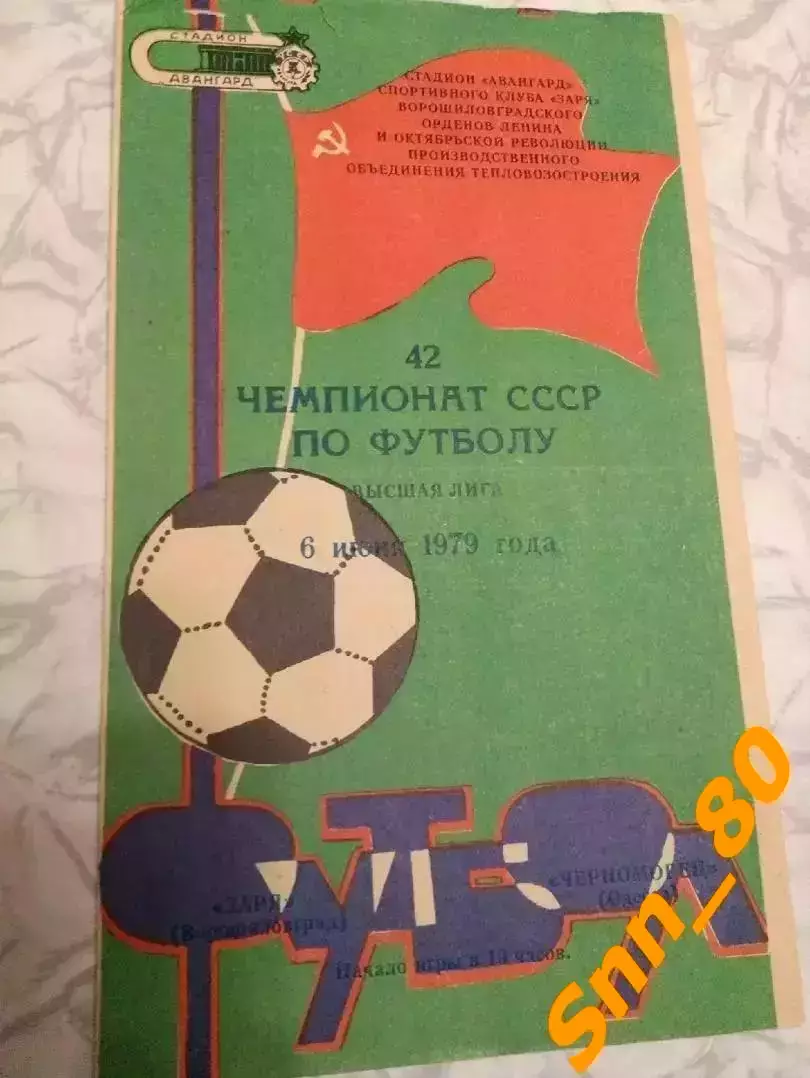 Заря Ворошиловград/ Луганск - Черноморец Одесса 1979