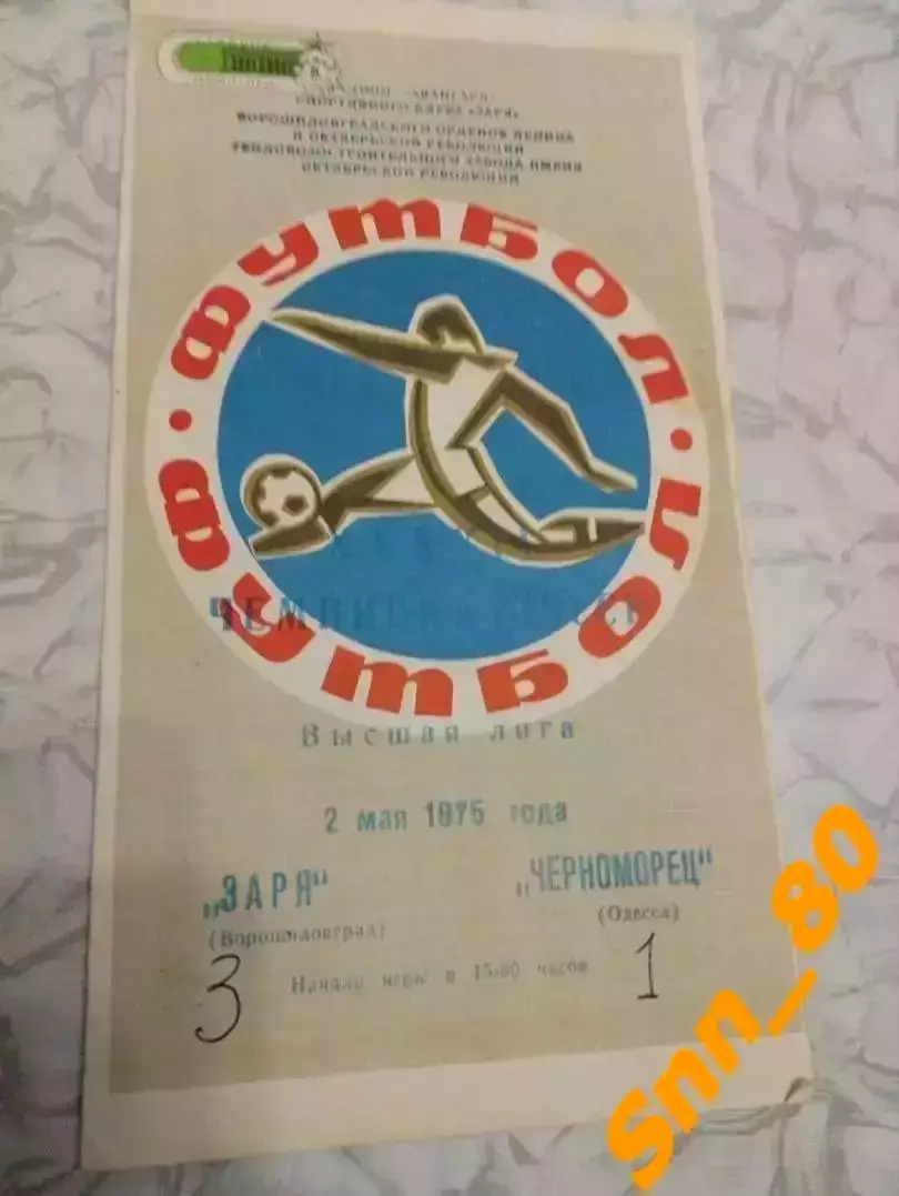 Заря Ворошиловград/ Луганск - Черноморец Одесса 1975