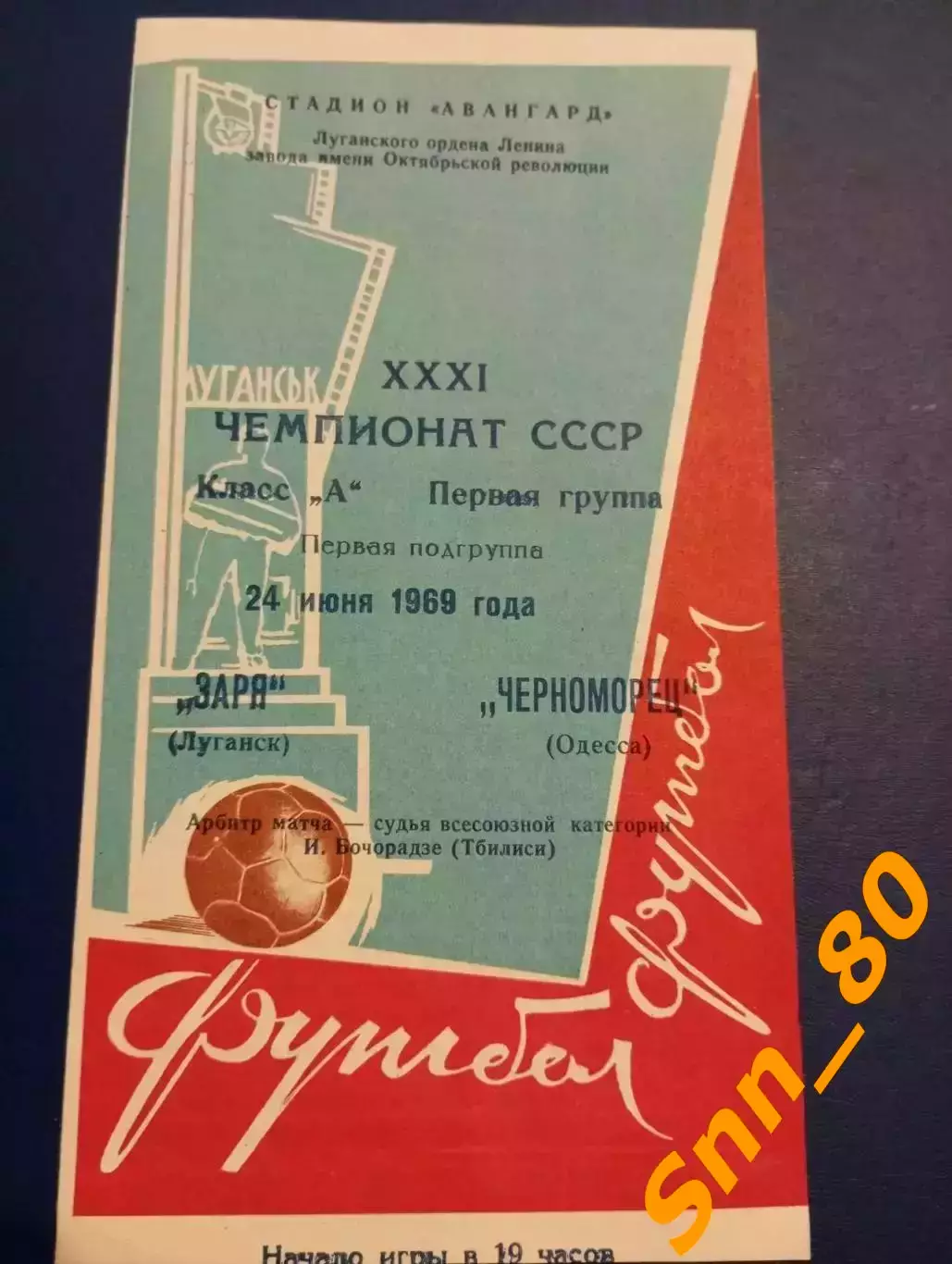 Заря Луганск/ Ворошиловград - Черноморец Одесса 1969