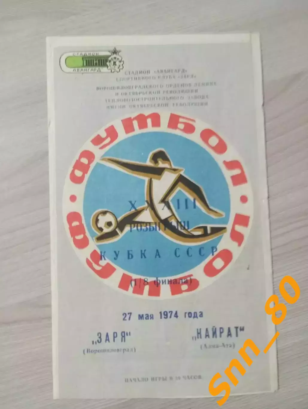 Заря Ворошиловград/ Луганск - Кайрат Алма-Ата 1974 Кубок