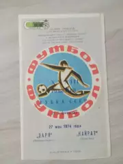 Заря Ворошиловград/ Луганск - Кайрат Алма-Ата 1974 Кубок
