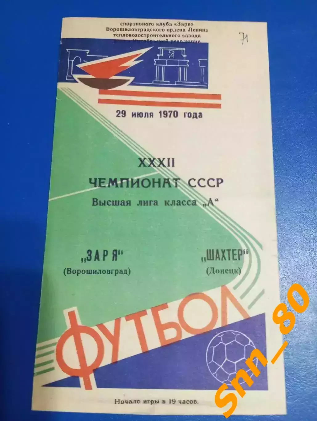 Заря Ворошиловград/ Луганск - Шахтёр Донецк 1970