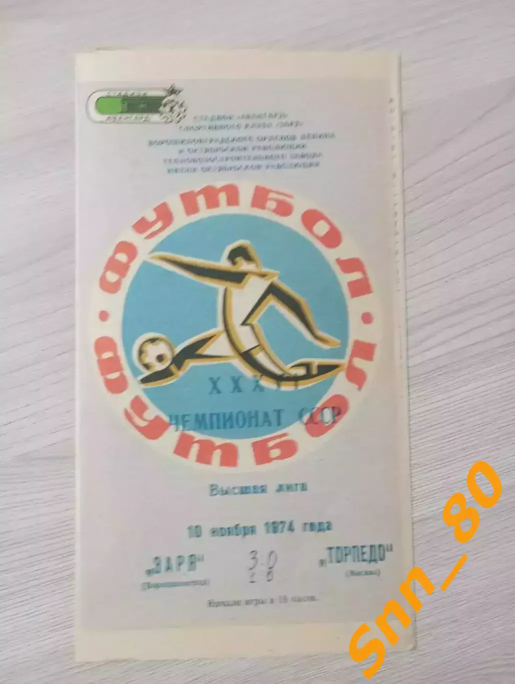 Заря Ворошиловград/ Луганск - Торпедо Москва1974