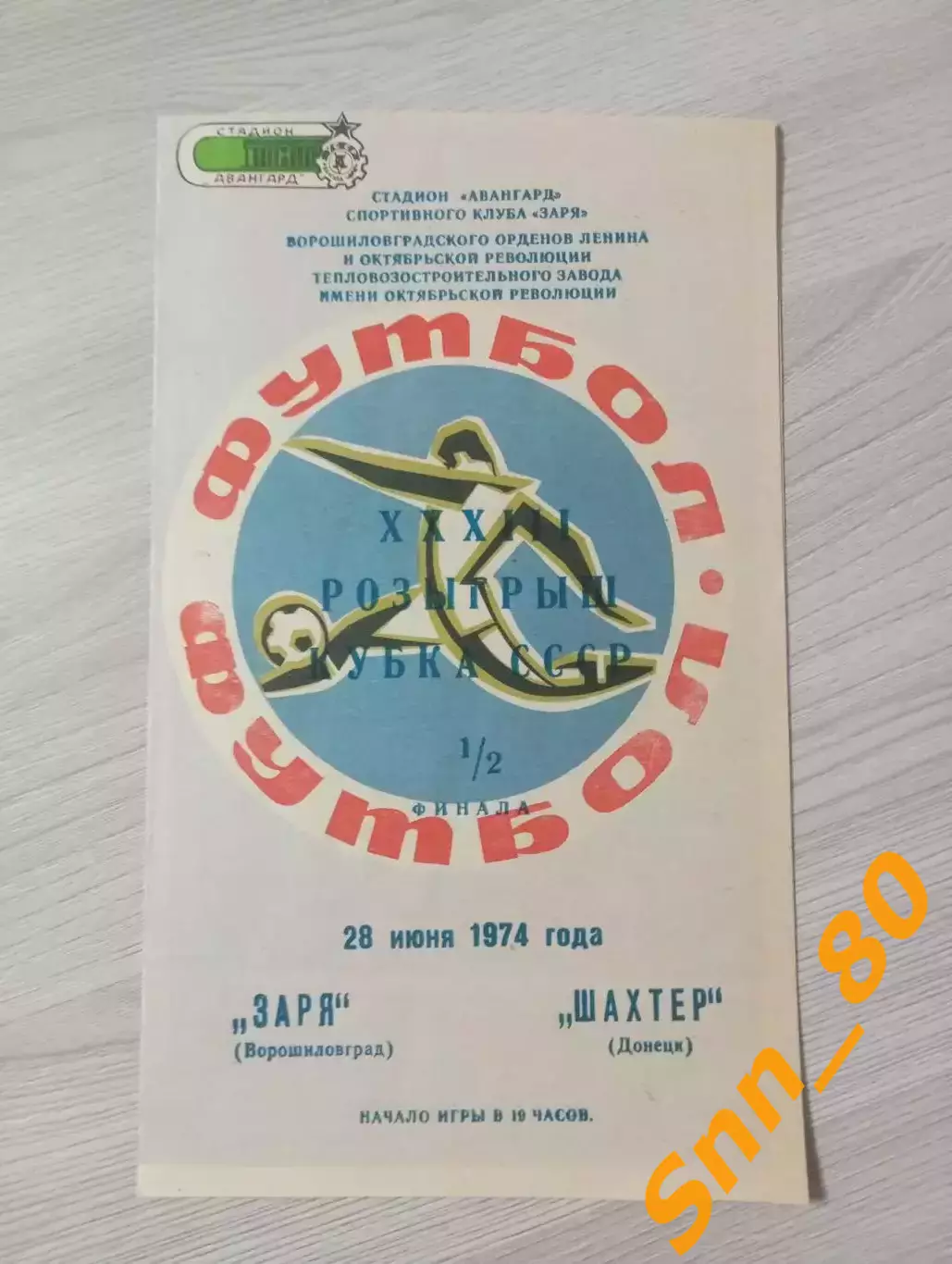Заря Ворошиловград/ Луганск - Шахтёр Донецк 1974