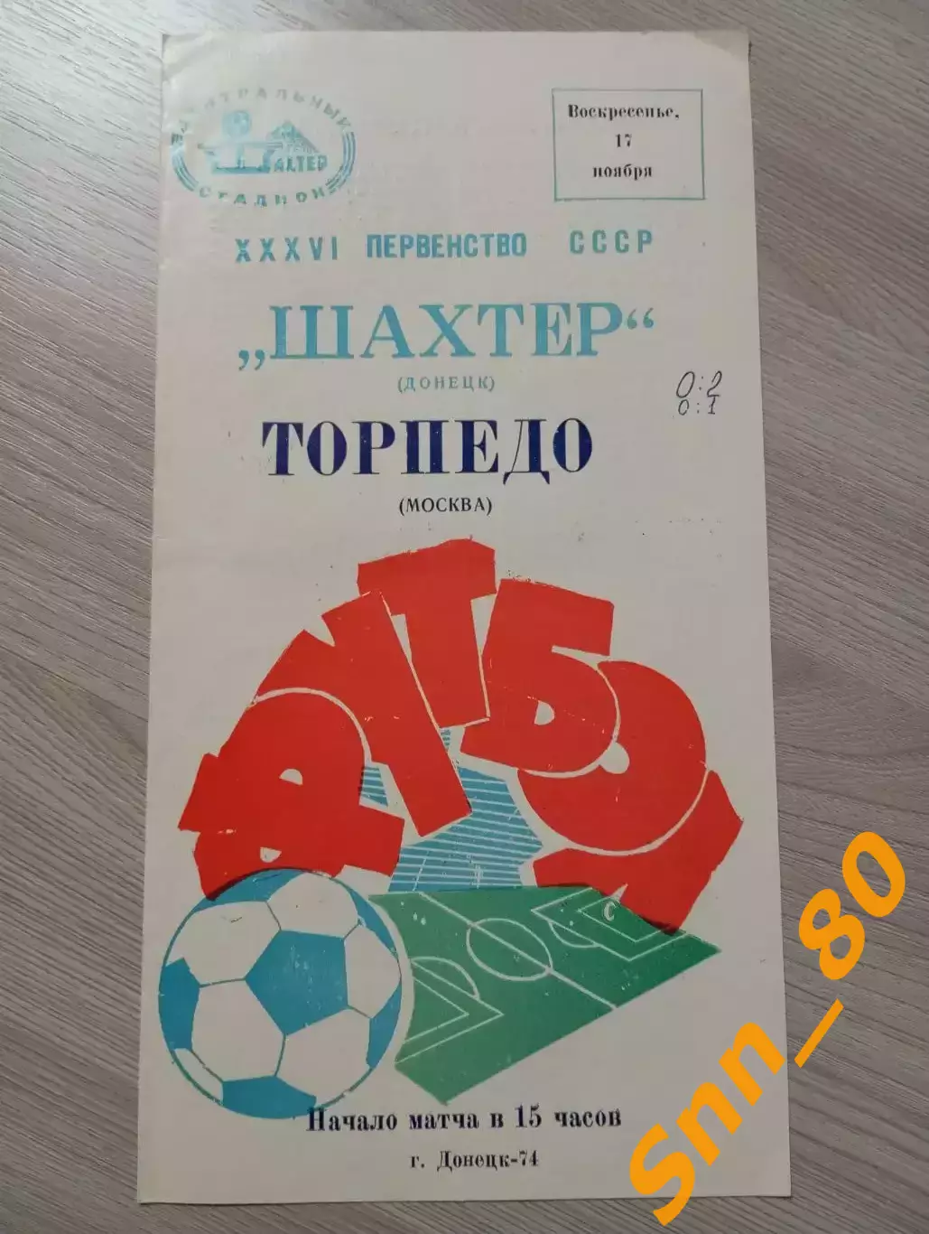 Шахтер Донецк - Торпедо Москва 1974